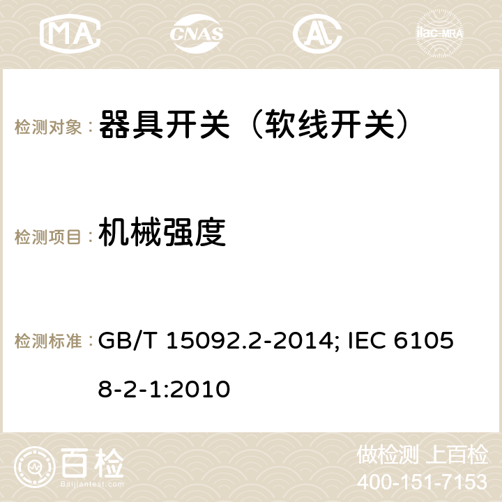 机械强度 器具开关 第2部分：软线开关的特殊要求 GB/T 15092.2-2014; IEC 61058-2-1:2010 18