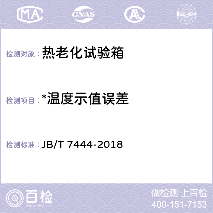 *温度示值误差 空气热老化试验箱 JB/T 7444-2018 7.5