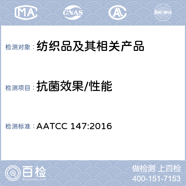 抗菌效果/性能 AATCC 147:2016 纺织品抗菌性能评估 平行划线法 