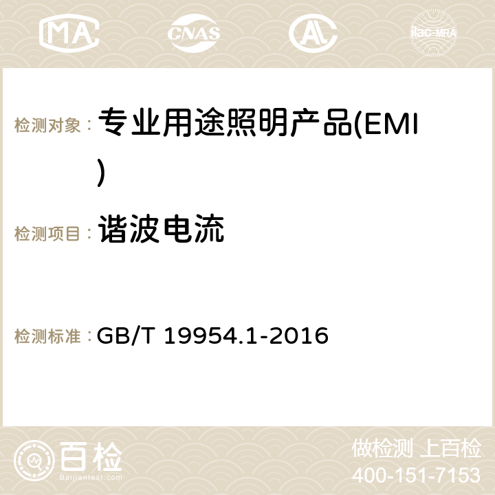 谐波电流 电磁兼容 专业用途的音频、视频、音视频和娱乐场所灯光控制设备的 产品类标准 第1部分:发射 GB/T 19954.1-2016 6