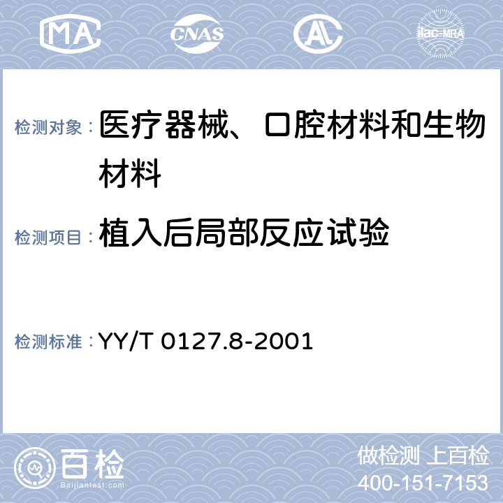 植入后局部反应试验 YY/T 0127.8-2001 口腔材料生物学评价 第2单元:口腔材料生物试验方法 皮下植入试验