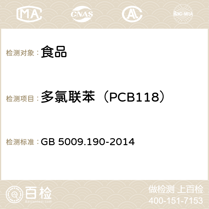 多氯联苯（PCB118） 食品安全国家标准 食品中指示性多氯联苯含量的测定 GB 5009.190-2014