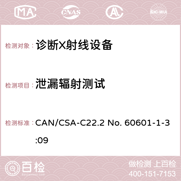 泄漏辐射测试 CSA-C22.2 NO. 60 医用电气设备 第1-3部分：基本安全和基本性能通用要求并列标准：诊断用X射线设备的辐射防护 CAN/CSA-C22.2 No. 60601-1-3:09 12