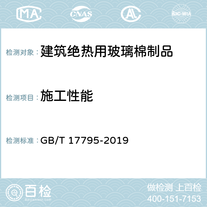 施工性能 《建筑绝热用玻璃棉制品》 GB/T 17795-2019 （附录A）