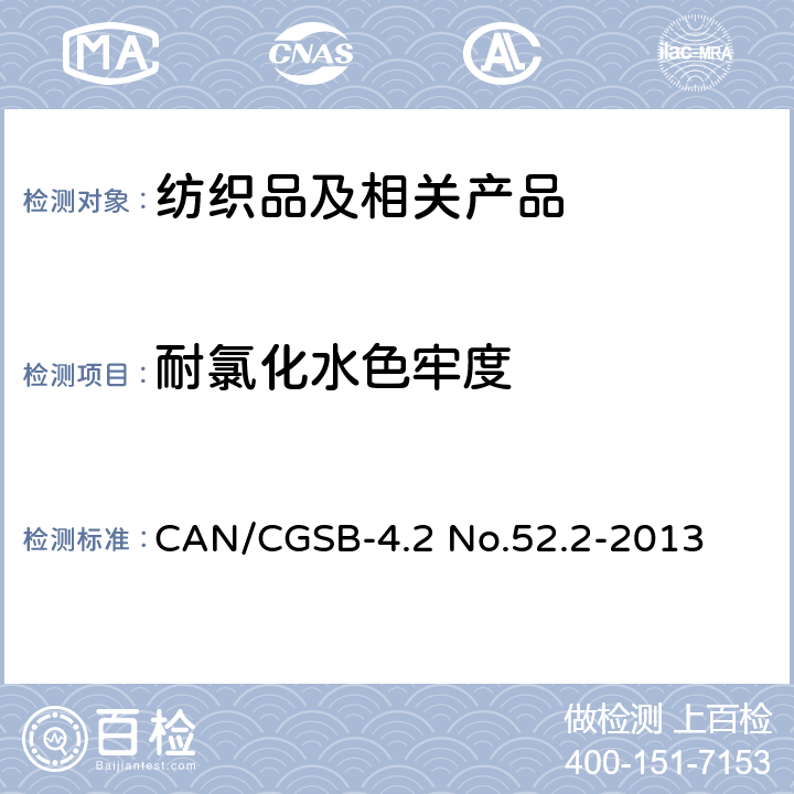 耐氯化水色牢度 CAN/CGSB-4.2 No.52.2-2013 纺织品试验方法 色牢度试验 第E03部分：(游泳池氯水) 