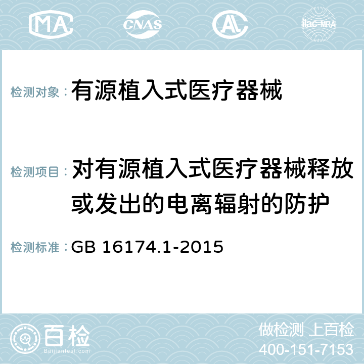 对有源植入式医疗器械释放或发出的电离辐射的防护 手术植入物 有源植入式医疗器械 第一部分：安全、标记和制造商所提供信息的通用要求 GB 16174.1-2015 18