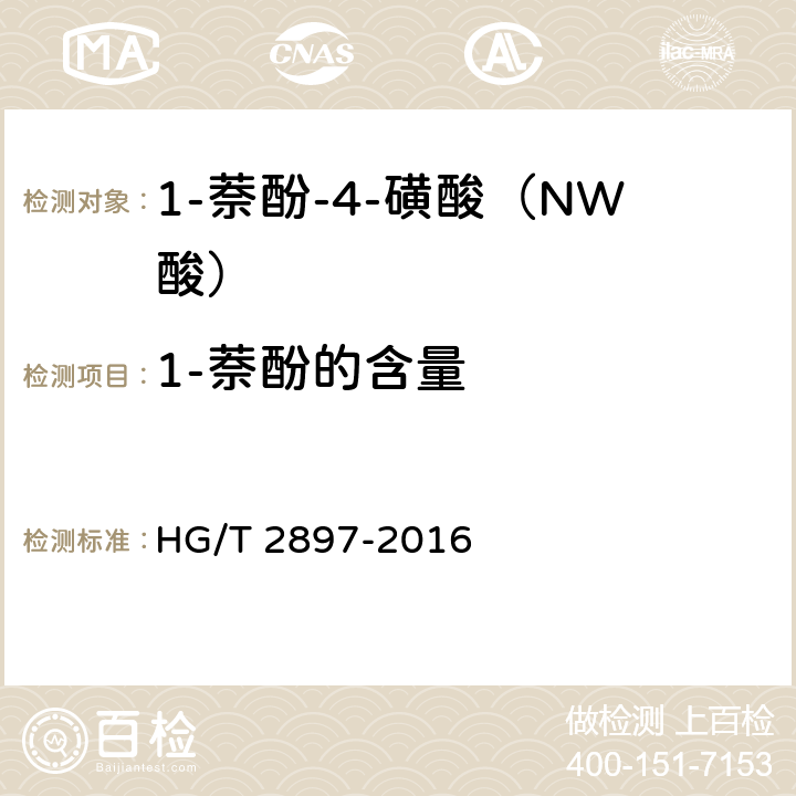 1-萘酚的含量 1-萘酚-4-磺酸（NW酸） HG/T 2897-2016 6.5