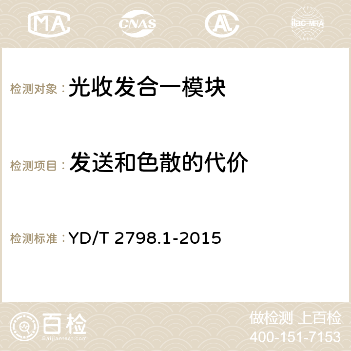 发送和色散的代价 用于光通信的光收发合一模块 测试方法 第1部分：单波长型 YD/T 2798.1-2015