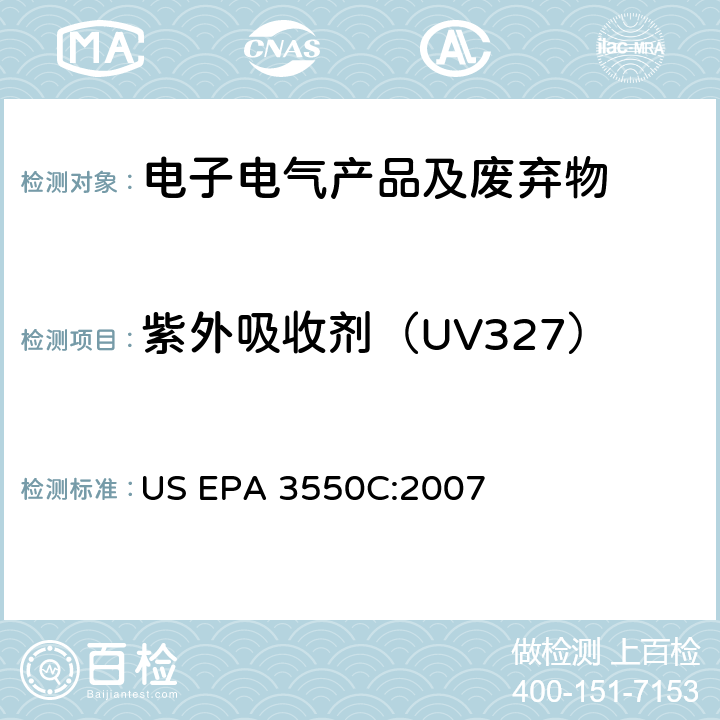 紫外吸收剂（UV327） US EPA 3550C 超声波萃取法 :2007