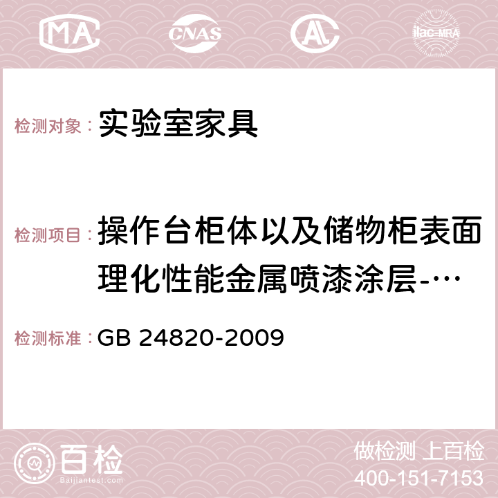 操作台柜体以及储物柜表面理化性能金属喷漆涂层-硬度 实验室家具通用技术条件 GB 24820-2009 8.4.7