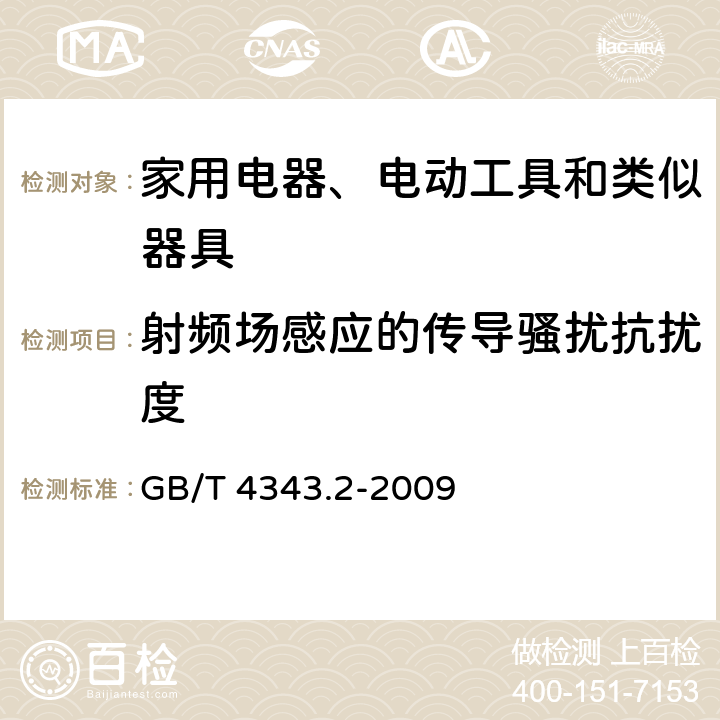 射频场感应的传导骚扰抗扰度 家用电器、电动工具和类似器具的电磁兼容要求 第2部分：抗扰度 GB/T 4343.2-2009 5.3、5.4