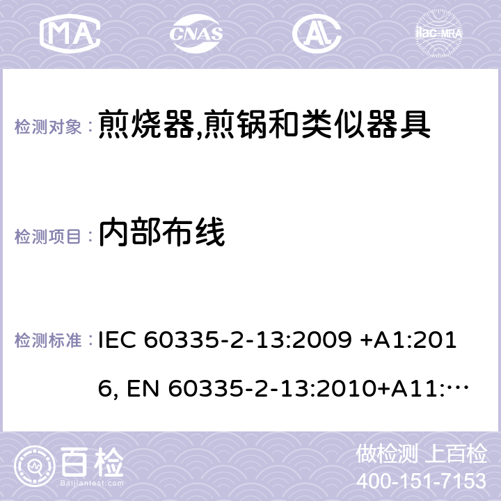 内部布线 家用和类似用途电器的安全.第2-13部分:深油炸锅、油煎锅及类似器具的特殊要求 IEC 60335-2-13:2009 +A1:2016, EN 60335-2-13:2010+A11:2012+A2：2019, AS/NZS 60335.2.13:2017, GB 4706.56-2008 23