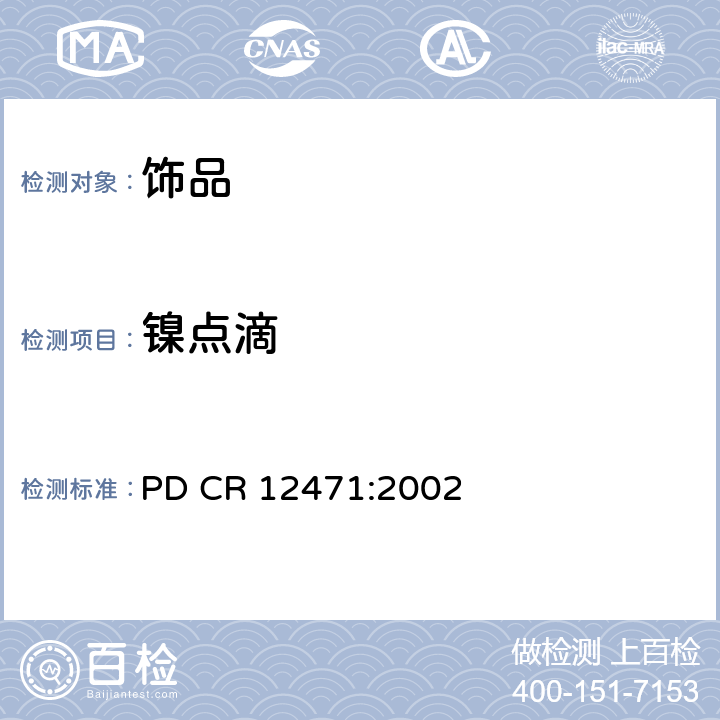 镍点滴 直接或延期接触人体皮肤的合金消费品或覆层释放的影像测试 PD CR 12471:2002