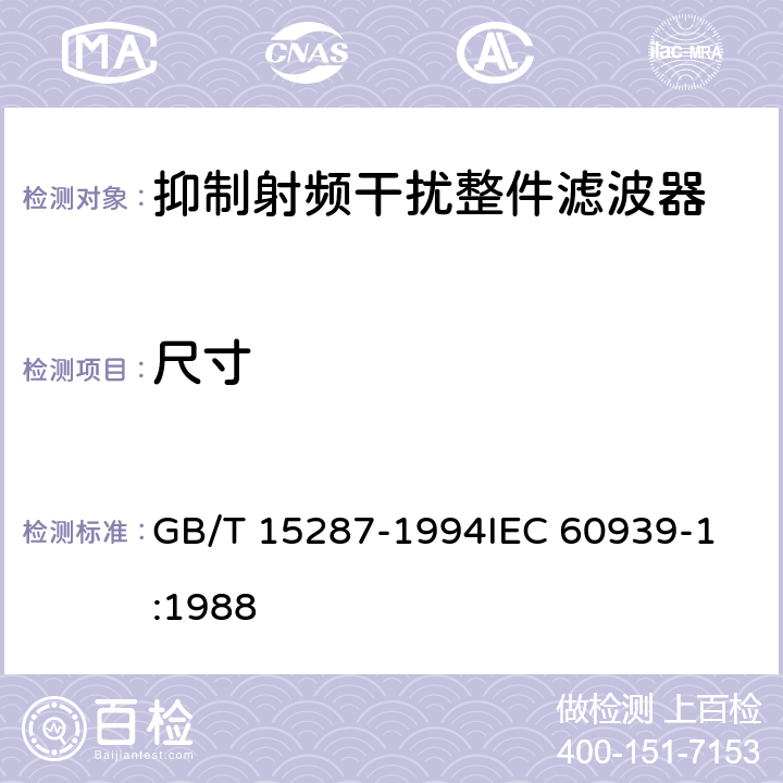 尺寸 GB/T 15287-1994 抑制射频干扰整件滤波器 第一部分:总规范