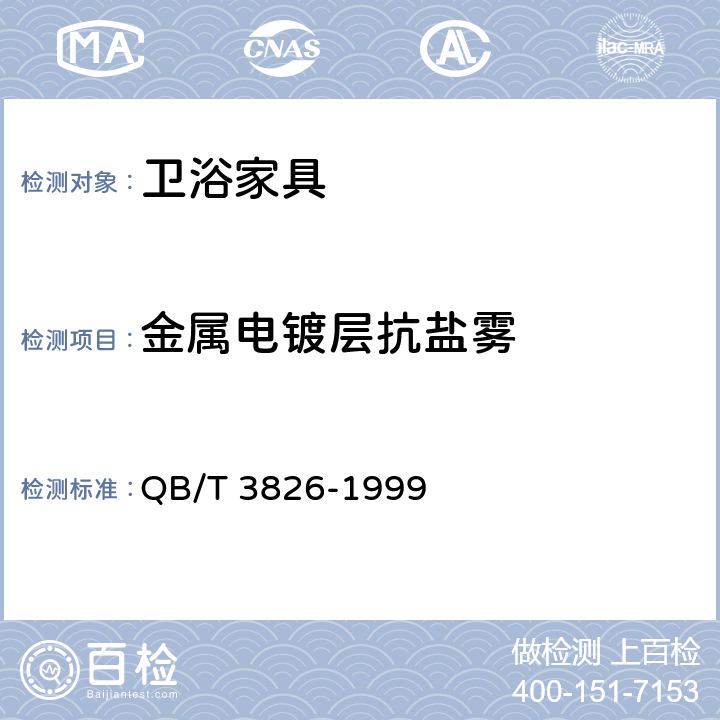 金属电镀层抗盐雾 轻工产品金属镀层和化学处理层的耐腐蚀试验方法 中性盐雾试验（NSS）法 QB/T 3826-1999