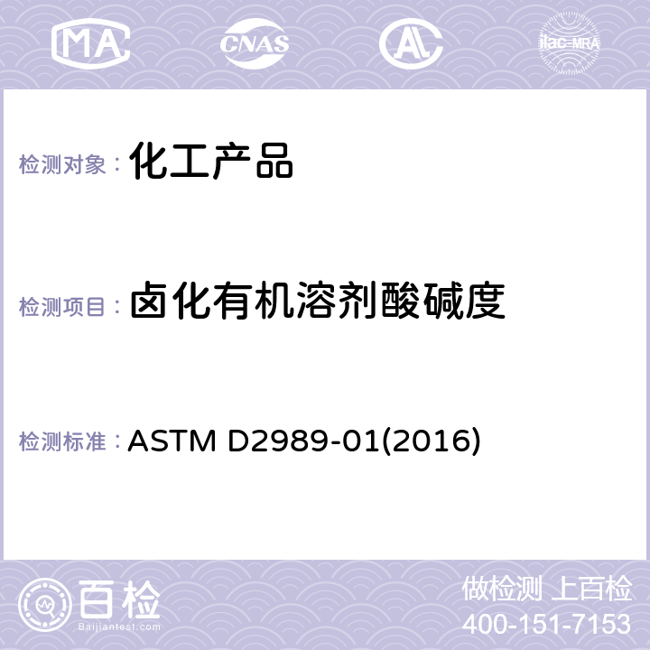卤化有机溶剂酸碱度 卤化有机溶剂及其掺合物的酸碱度的试验方法 ASTM D2989-01(2016)