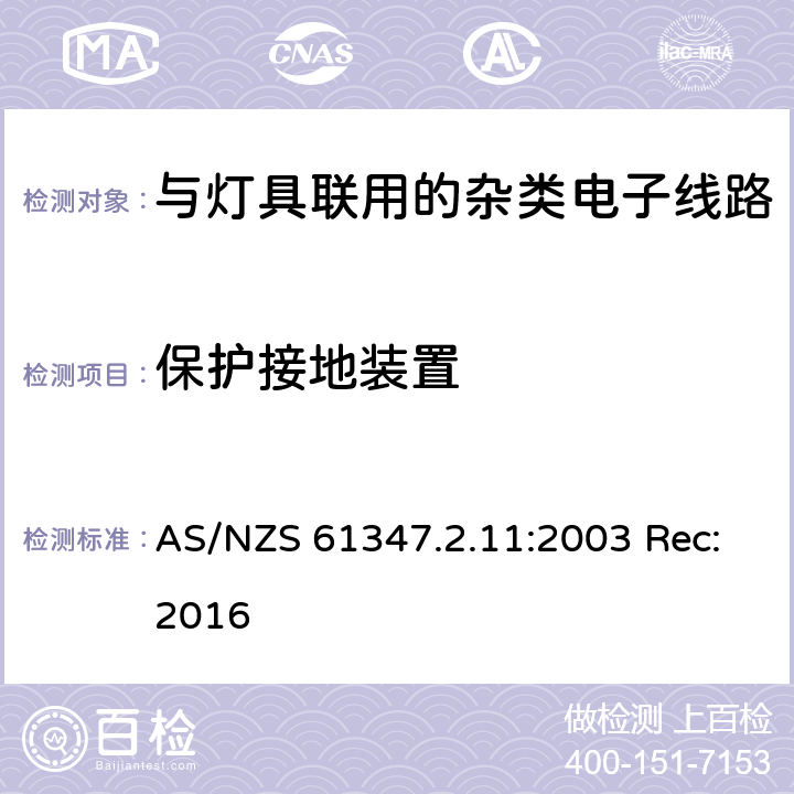 保护接地装置 灯的控制装置第11部分:与灯具联用的杂类电子线路的特殊要求 AS/NZS 61347.2.11:2003 Rec:2016 10