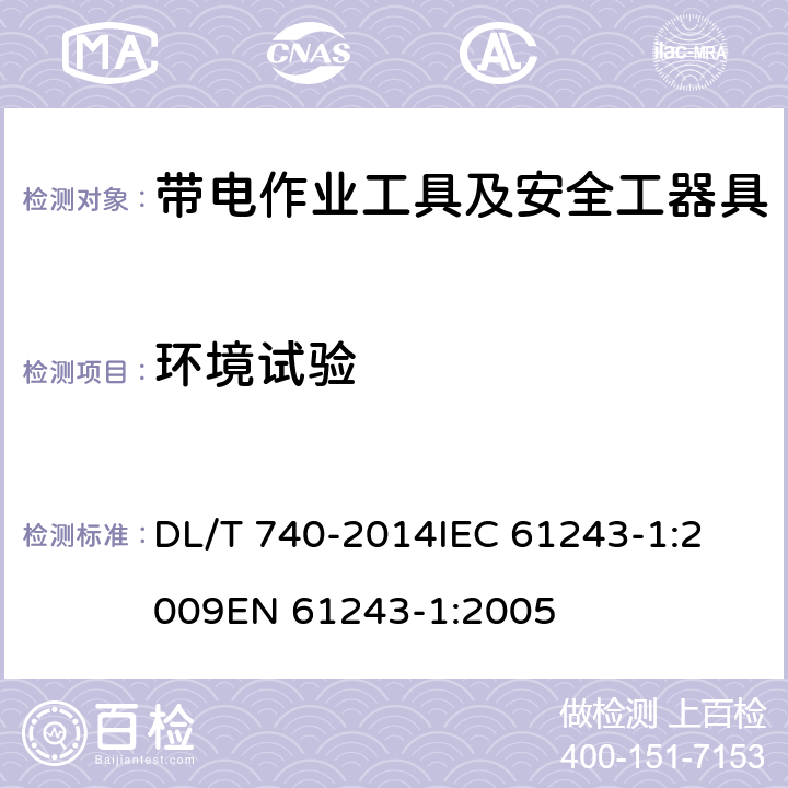 环境试验 电容型验电器 DL/T 740-2014
IEC 61243-1:2009
EN 61243-1:2005 6.5