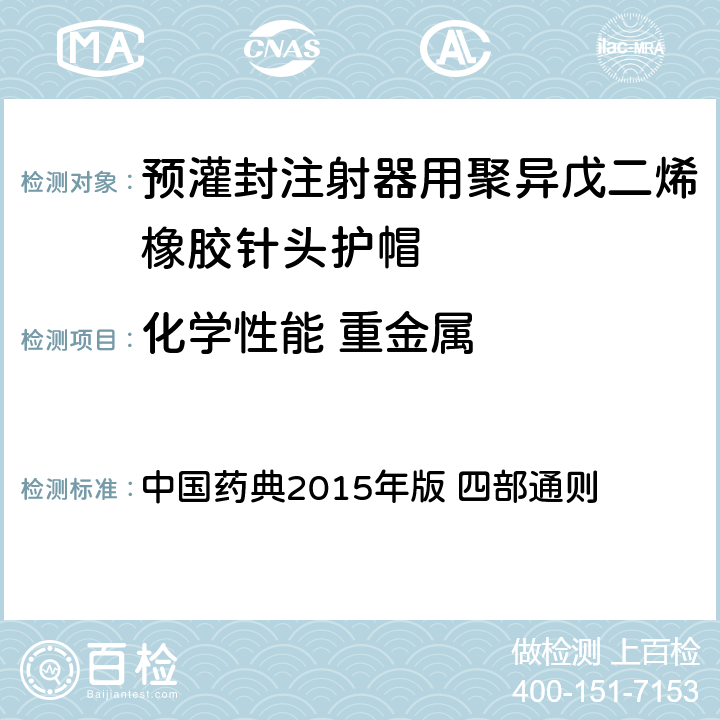 化学性能 重金属 重金属检查法 中国药典2015年版 四部通则 0821