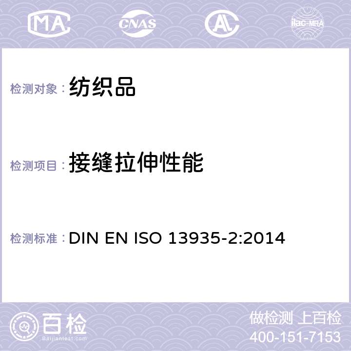 接缝拉伸性能 纺织品- 织物及制品接缝拉伸性能-部分2: 接缝最大断裂强力的测定 抓样法 DIN EN ISO 13935-2:2014