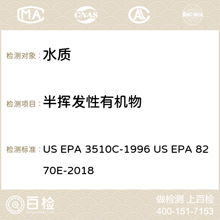 半挥发性有机物 分液漏斗液液萃取半挥发性有机物 气相色谱/质谱法 US EPA 3510C-1996 US EPA 8270E-2018