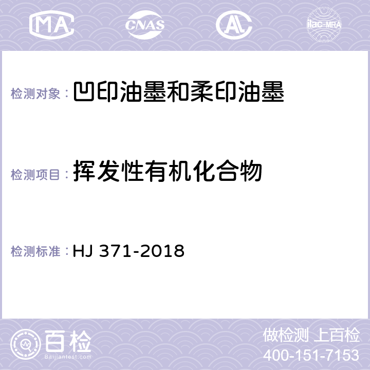 挥发性有机化合物 环境标志产品技术要求 凹印油墨和柔印油墨 HJ 371-2018 6.1/GB/T 23986-2009