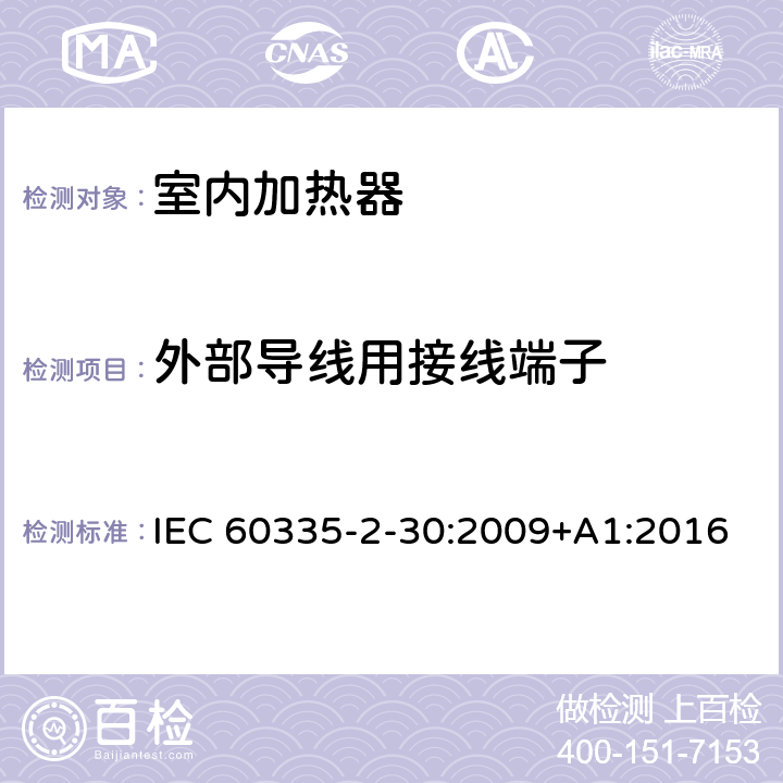 外部导线用接线端子 家用和类似用途电器设备的安全 第2-30部分: 室内加热器的特殊要求 IEC 60335-2-30:2009+A1:2016 26