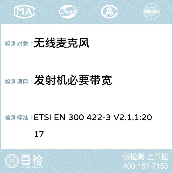 发射机必要带宽 无线麦克风设备,节目制作和特别活动的音频设备,工作频段直到3GHz 第3部分：C类接收机；涵盖指令2014/53/EU第3.2条基本要求的协调标准 ETSI EN 300 422-3 V2.1.1:2017 8.3