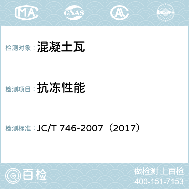 抗冻性能 《混凝土瓦》 JC/T 746-2007（2017） （附录E）