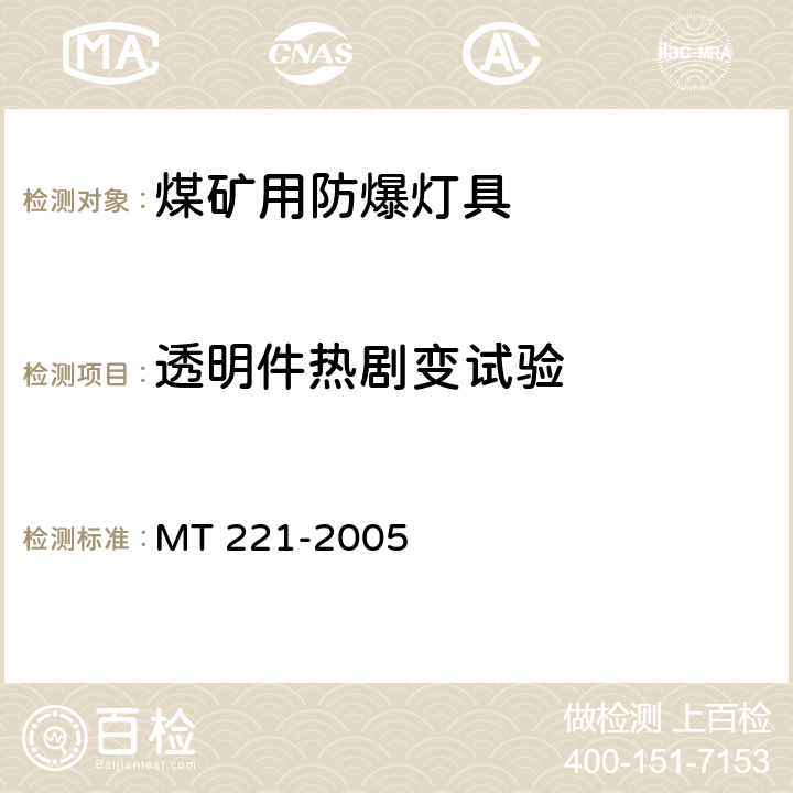 透明件热剧变试验 煤矿用防爆灯具 MT 221-2005 5.18