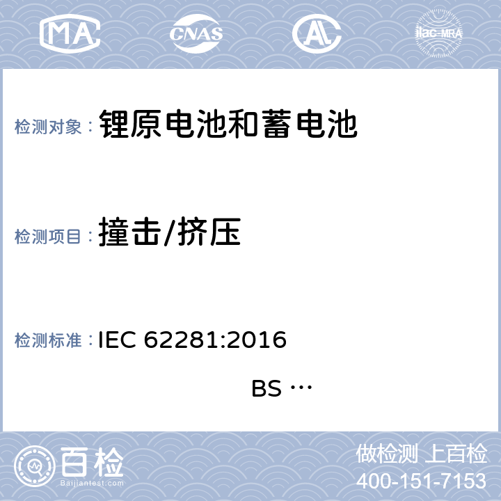 撞击/挤压 锂原电池和蓄电池在运输中的安全要求 IEC 62281:2016 
BS EN 62281:2017 6.4.6