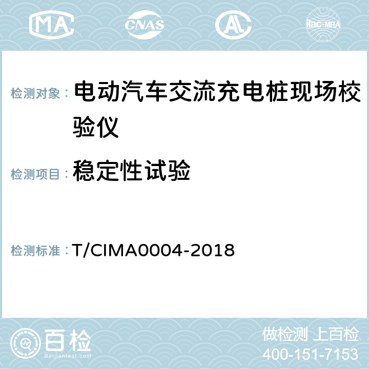 稳定性试验 《电动汽车交流充电桩现场校验仪》 T/CIMA0004-2018 5.5.6
