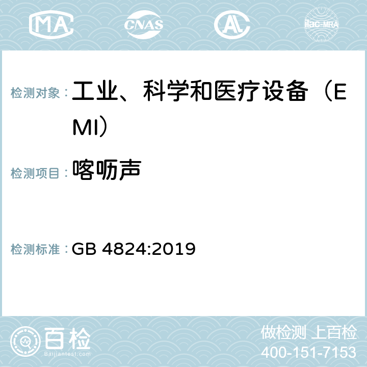 喀呖声 工业、科学和医疗（ISM）射频设备 电磁骚扰特性 限值和测量方法 GB 4824:2019 6