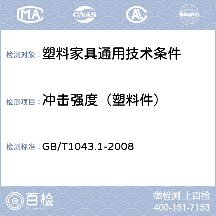 冲击强度（塑料件） 塑料 简支梁冲击性能的测定 第1部分:非仪器化冲击试验 GB/T1043.1-2008