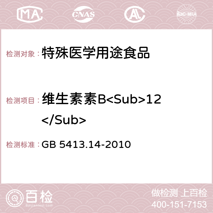 维生素素B<Sub>12</Sub> 食品安全国家标准 婴幼儿食品和乳品中维生素B<Sub>12</Sub>的测定 GB 5413.14-2010