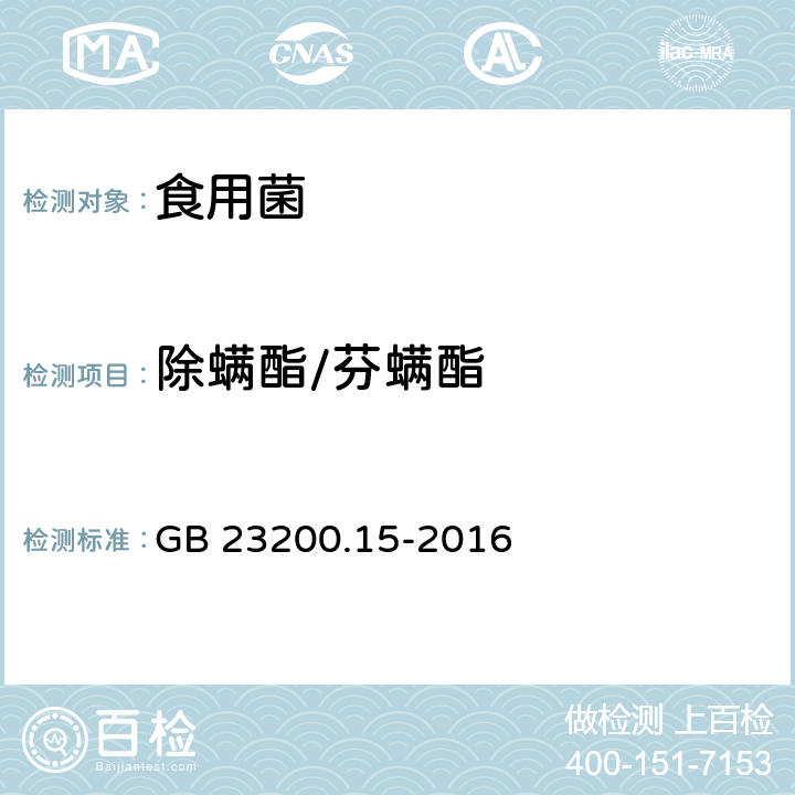 除螨酯/芬螨酯 食品安全国家标准 食用菌中503种农药及相关化学品残留量的测定 气相色谱-质谱法 GB 23200.15-2016