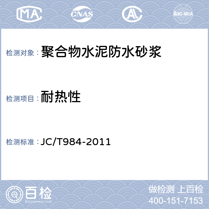 耐热性 《聚合物水泥防水砂浆 》 JC/T984-2011 （7.10）