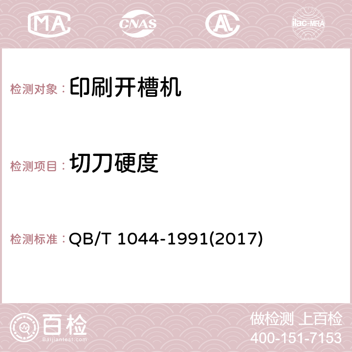 切刀硬度 印刷开槽机 QB/T 1044-1991(2017) 5.1.10