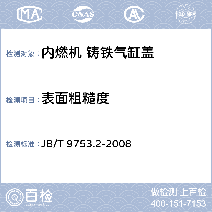 表面粗糙度 JB/T 9753.2-2008 内燃机 气缸盖与机体 第2部分:铸铁气缸盖 技术条件