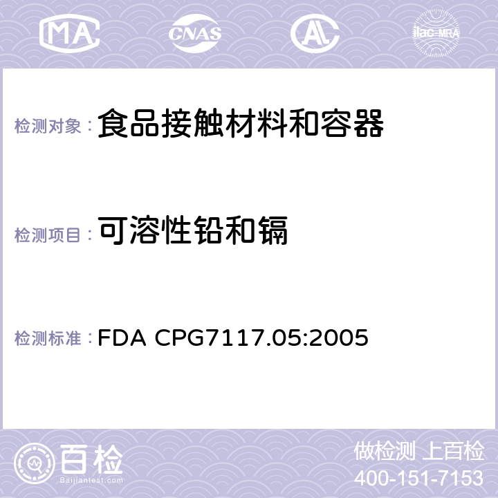 可溶性铅和镉 镀银餐具中铅污染 FDA CPG7117.05:2005