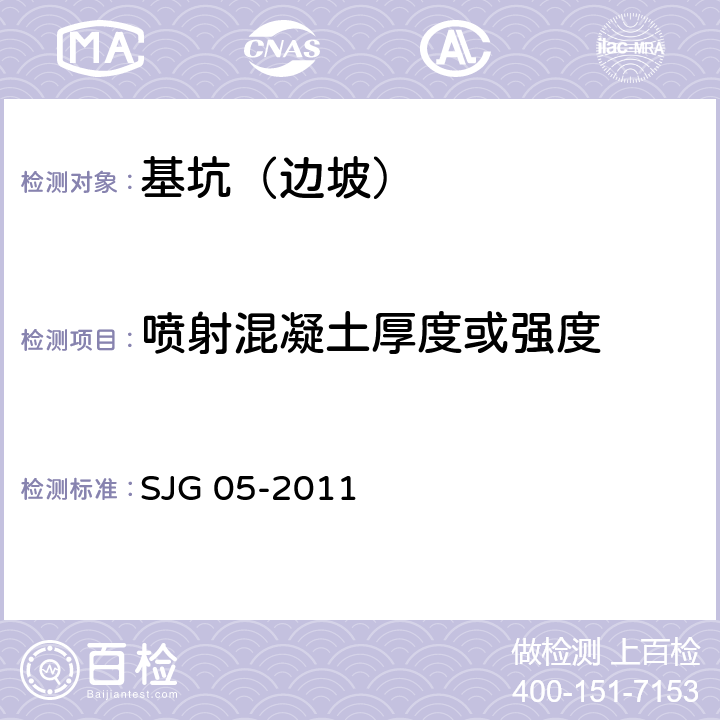 喷射混凝土厚度或强度 JG 05-2011 深圳市基坑支护技术规范 S 5.4