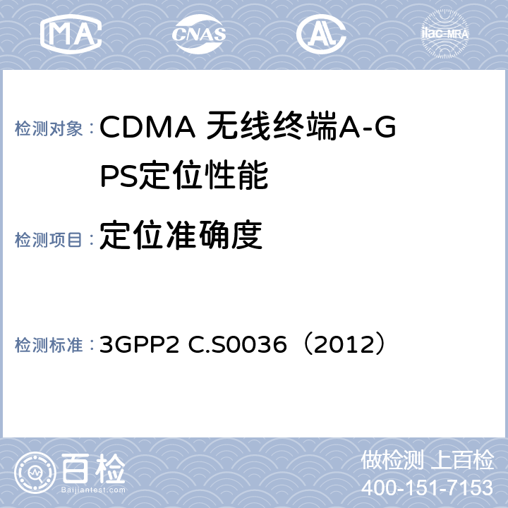 定位准确度 移动终端定位业务最低性能规范 3GPP2 C.S0036（2012） 2.1.1.1