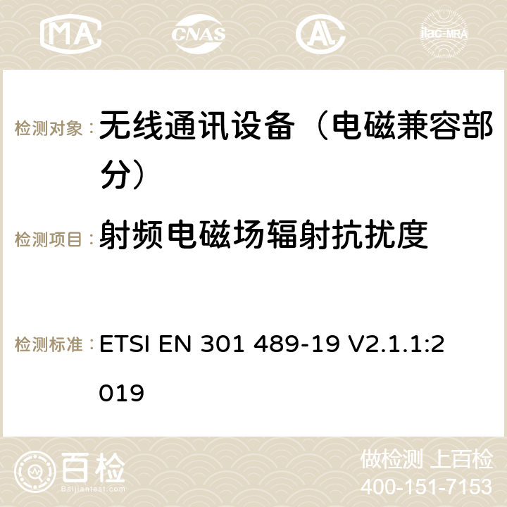 射频电磁场辐射抗扰度 射频设备的电磁兼容性（EMC）标准；第19部分：只接收工作在1.5GHz波段提供数据通信的移动地面站和工作在RNSS波段(ROGNSS)提供定位、导航和定时数据的全球导航卫星系统接收机的特定条件;涵盖指令2014/53/EU第3.1(b)条基本要求的协调标准 ETSI EN 301 489-19 V2.1.1:2019 7.2