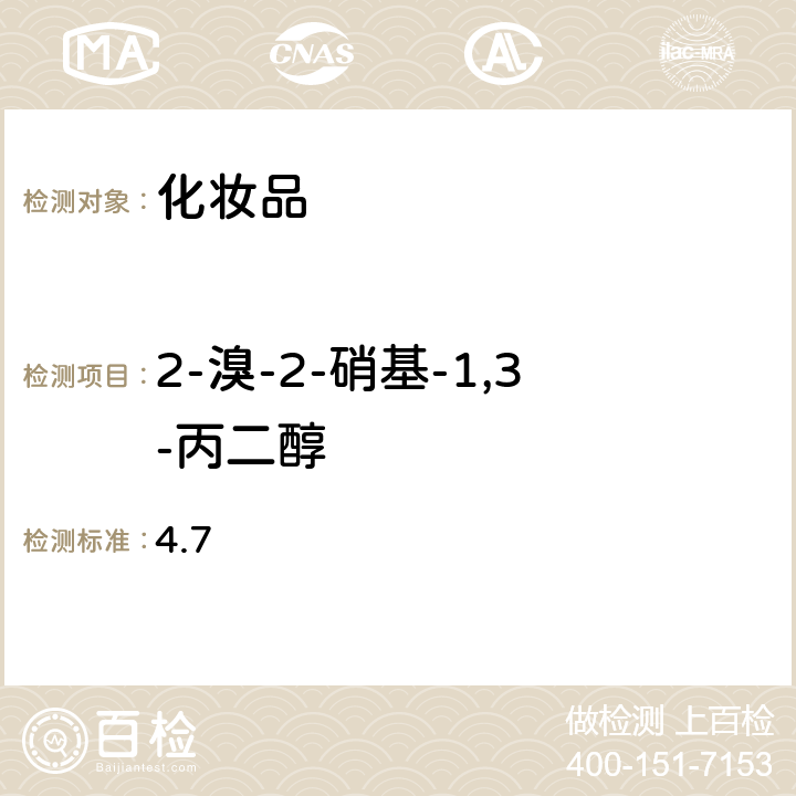 2-溴-2-硝基-1,3-丙二醇 化妆品安全技术规范（2015年版） 4.7