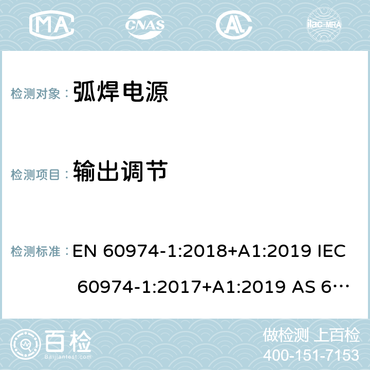 输出调节 弧焊设备 第1部分：焊接电源 EN 60974-1:2018+A1:2019 IEC 60974-1:2017+A1:2019 AS 60974.1-2020 16