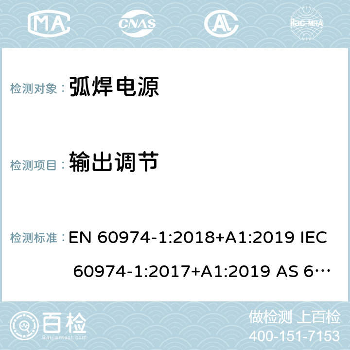 输出调节 EN 60974-1:2018 弧焊设备 第1部分：焊接电源 +A1:2019 IEC 60974-1:2017+A1:2019 AS 60974.1-2020 16