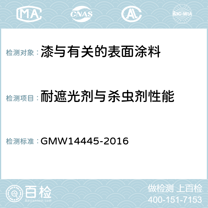 耐遮光剂与杀虫剂性能 14445-2016  GMW