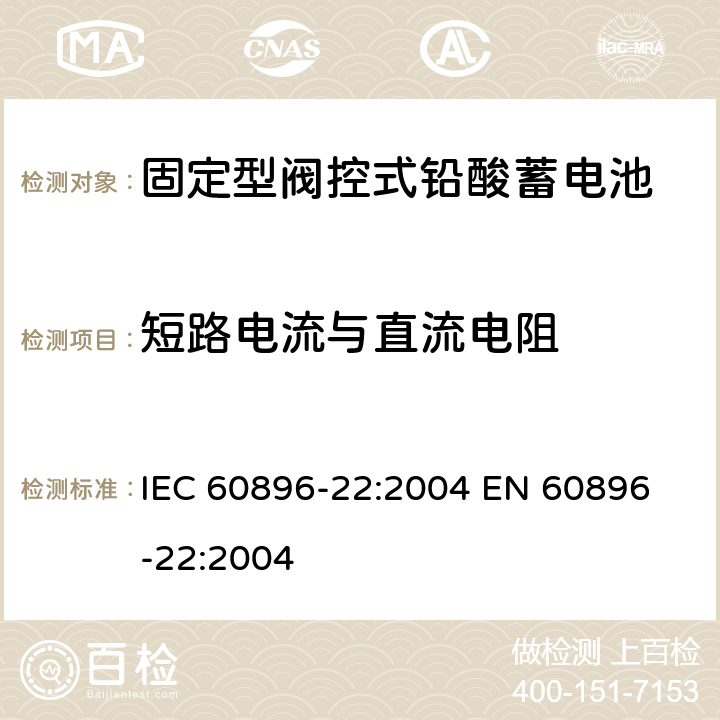 短路电流与直流电阻 固定式阀控铅酸电池 第22部分－测试方法 IEC 60896-22:2004 
EN 60896-22:2004 6.3