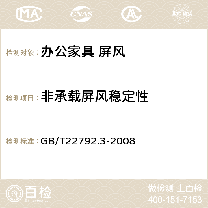非承載屏風穩定性 辦公家具 屏風 第1部分：尺寸 GB/T22792.3-2008 6.3