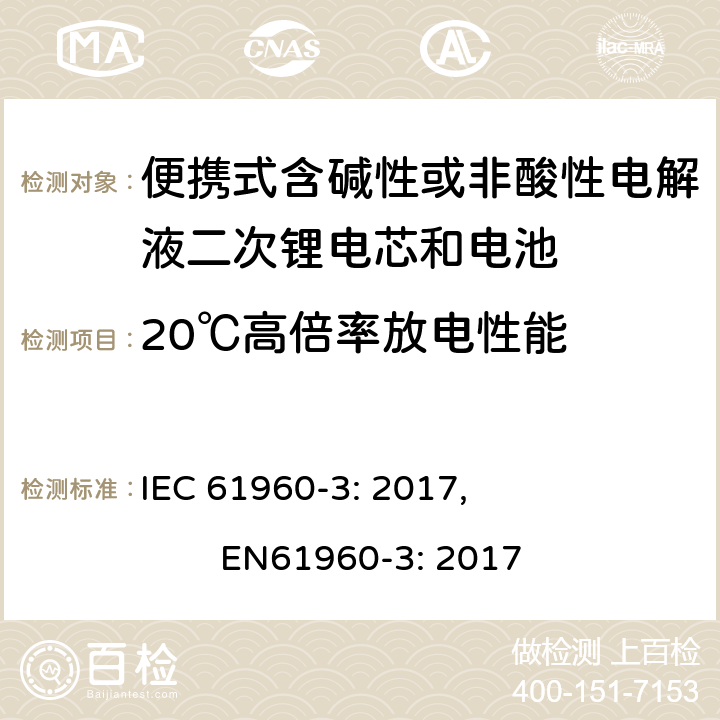 20℃高倍率放电性能 便携式含碱性或非酸性电解液二次锂电芯和电池第3部分:棱柱形和圆柱形锂二次电芯，电池及电池组 IEC 61960-3: 2017, EN61960-3: 2017 7.3.3